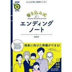 もしもの時に家族をつなぐ 書き込み式 エンディングノート [ムックその他]