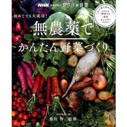 初めてでも大成功！無農薬でかんたん野菜づくり [ムックその他]