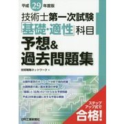 平成29年度版技術士第一次試験「基礎･適性」科目予想＆過去問題集 [単行本]