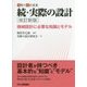 実際の設計選書続･実際の設計改訂新版機械設計に必要な知識とモデル [単行本]