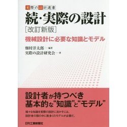 実際の設計選書続･実際の設計改訂新版機械設計に必要な知識とモデル [単行本]