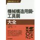 技術大全シリーズ機械構造用鋼･工具鋼大全 [単行本]