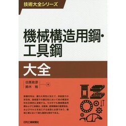 技術大全シリーズ機械構造用鋼･工具鋼大全 [単行本]