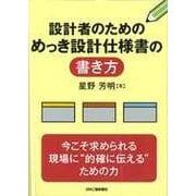 設計者のためのめっき設計仕様書の書き方 [単行本]