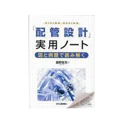 「配管設計」実用ノート [単行本]