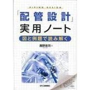 「配管設計」実用ノート [単行本]