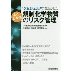 "ケムシェルパ"を活かしたよくわかる規制化学物質のリスク管理 [単行本]