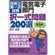 技術士第一次試験「電気電子部門」択一式問題200選（第5版） [単行本]