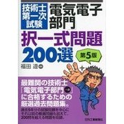 技術士第一次試験「電気電子部門」択一式問題200選（第5版） [単行本]