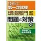 技術士第一次試験「環境部門」専門科目問題と対策（第2版） [単行本]