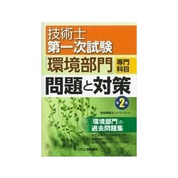 技術士第一次試験「環境部門」専門科目問題と対策（第2版） [単行本]