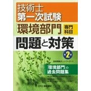 技術士第一次試験「環境部門」専門科目問題と対策（第2版） [単行本]
