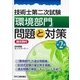技術士第二次試験「環境部門」問題と対策<論文例付>（第2版） [単行本]