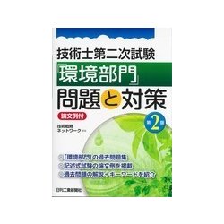 技術士第二次試験「環境部門」問題と対策<論文例付>（第2版） [単行本]