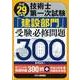 平成29年度版技術士第一次試験「建設部門」受験必修問題300 [単行本]