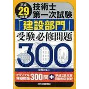 平成29年度版技術士第一次試験「建設部門」受験必修問題300 [単行本]