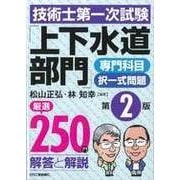 技術士第一次試験「上下水道部門」専門科目択一式問題厳選250問<解答と解説>（第2版） [単行本]