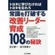 トヨタに学びたければトヨタを忘れろ-常識を打破する改善リーダー108の秘訣- [単行本]