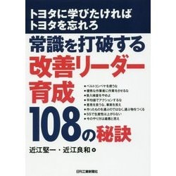 トヨタに学びたければトヨタを忘れろ-常識を打破する改善リーダー108の秘訣- [単行本]