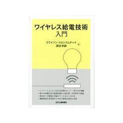 ワイヤレス給電技術入門 [単行本]