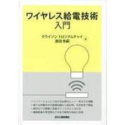 ワイヤレス給電技術入門 [単行本]