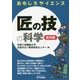 おもしろサイエンス匠の技の科学-動作編-（B＆Tブックス） [単行本]