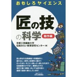 おもしろサイエンス匠の技の科学-動作編-（B＆Tブックス） [単行本]