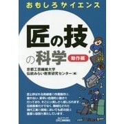 おもしろサイエンス匠の技の科学-動作編-（B＆Tブックス） [単行本]