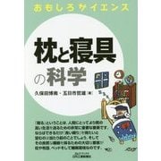 おもしろサイエンス枕と寝具の科学（B＆Tブックス） [単行本]