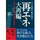 パリ協定で動き出す再エネ大再編-世界3大市場で伸びる事業を見極めろ（B＆Tブックス） [単行本]
