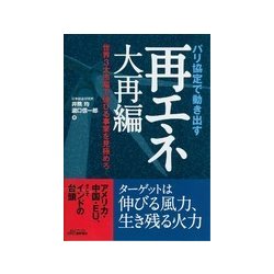 パリ協定で動き出す再エネ大再編-世界3大市場で伸びる事業を見極めろ（B＆Tブックス） [単行本]