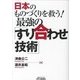 日本のものづくりを救う！最強の「すり合わせ技術」（B＆Tブックス） [単行本]