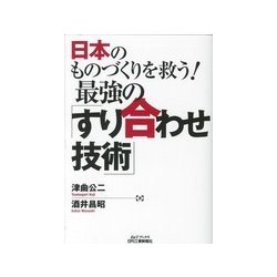 日本のものづくりを救う！最強の「すり合わせ技術」（B＆Tブックス） [単行本]