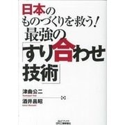 日本のものづくりを救う！最強の「すり合わせ技術」（B＆Tブックス） [単行本]