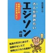 大人が読みたいエジソンの話発明王にはネタ本があった！？ [単行本]