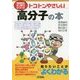 トコトンやさしい高分子の本(B&Tブックス―今日からモノ知りシリーズ) [単行本]