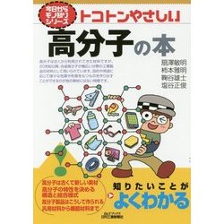 トコトンやさしい高分子の本(B&Tブックス―今日からモノ知りシリーズ) [単行本]