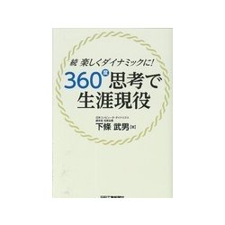 続･楽しくダイナミックに"360度"思考で生涯現役 [単行本]