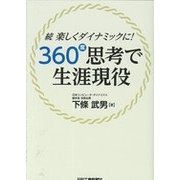 続･楽しくダイナミックに"360度"思考で生涯現役 [単行本]