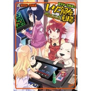 RYU-TMRのレゲー解体劇場 - 昭和アーケードゲーム編 - [単行本]
