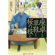 座卓と草鞋と桜の枝と [文庫]
