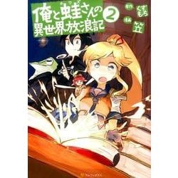俺と蛙さんの異世界放浪記2 [コミック]