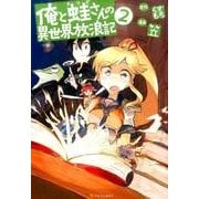 俺と蛙さんの異世界放浪記2 [コミック]
