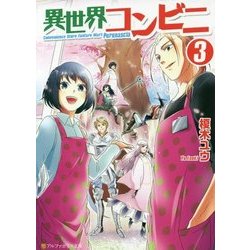 異世界コンビニ3 [文庫]