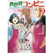 異世界コンビニ3 [文庫]