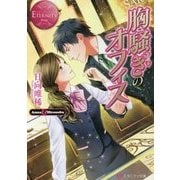 胸騒ぎのオフィス [文庫]