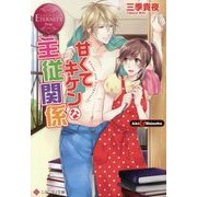 甘くてキケンな主従関係 [文庫]