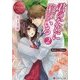 君のために僕がいる2 [文庫]