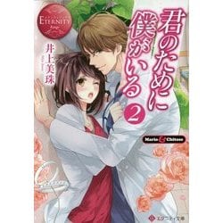 君のために僕がいる2 [文庫]