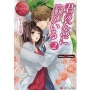 君のために僕がいる2 [文庫]